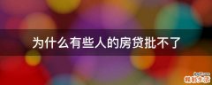 为什么有些人的房贷批不了
