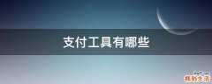 支付工具有哪些