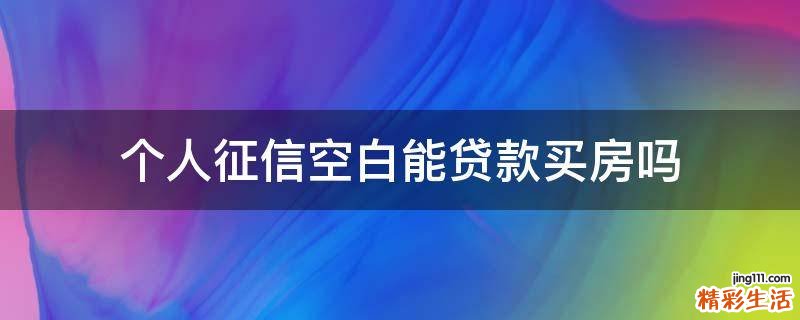 个人征信空白能贷款买房吗
