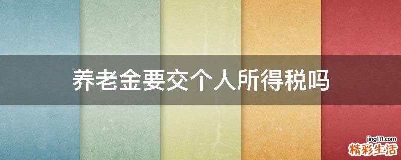 养老金要交个人所得税吗
