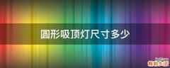 圆形吸顶灯尺寸多少