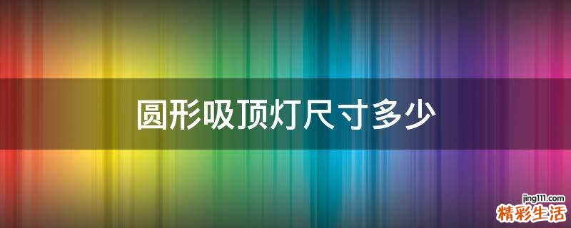 圆形吸顶灯尺寸多少