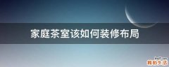 家庭茶室该如何装修布局