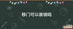 移门可以装锁吗