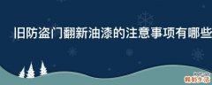 旧防盗门翻新油漆的注意事项有哪些