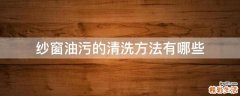 纱窗油污的清洗方法有哪些