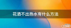 花洒不出热水有什么方法