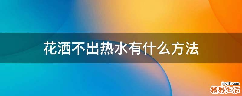 花洒不出热水有什么方法