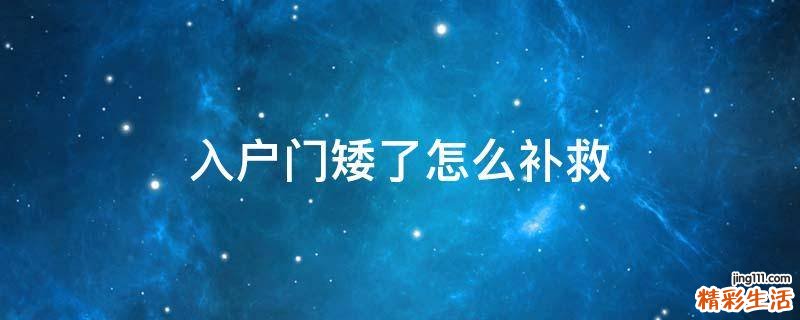 入户门矮了怎么补救