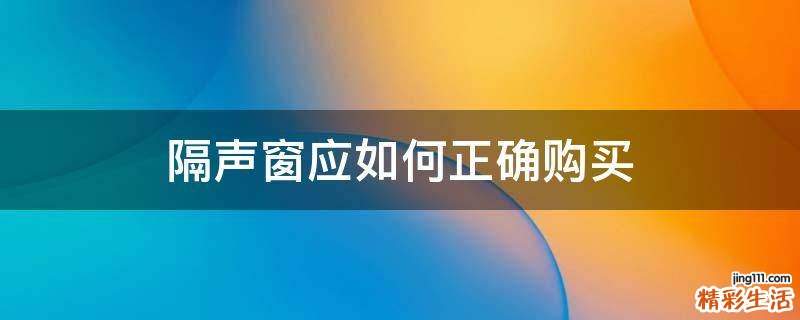 隔声窗应如何正确购买