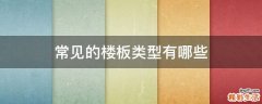 常见的楼板类型有哪些