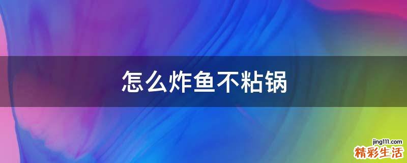怎么炸鱼不粘锅