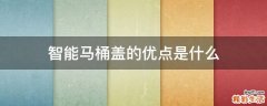 智能马桶盖的优点是什么