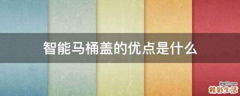 智能马桶盖的优点是什么