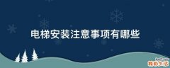 电梯安装注意事项有哪些