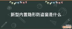 新型内置隐形防盗窗是什么