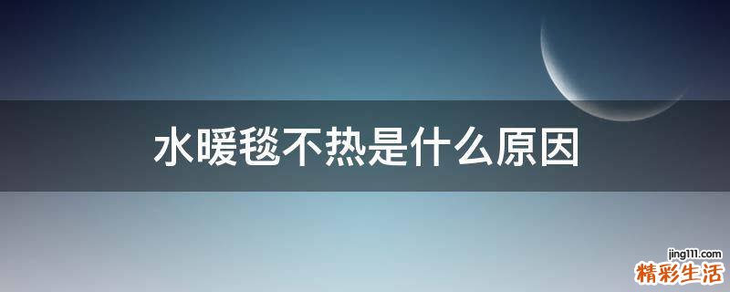 水暖毯不热是什么原因