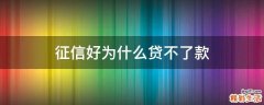 征信好为什么贷不了款