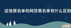 征信黑名单和网贷黑名单有什么区别