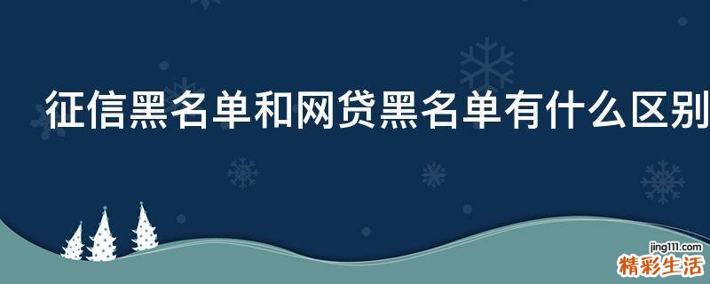 征信黑名单和网贷黑名单有什么区别