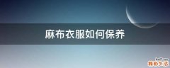 麻布衣服如何保养