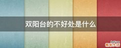 双阳台的不好处是什么