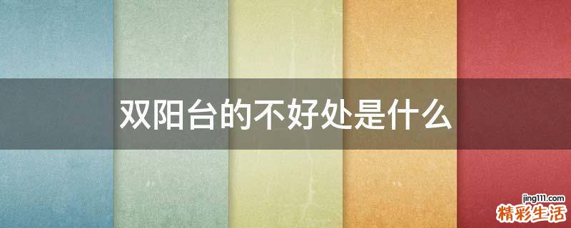 双阳台的不好处是什么