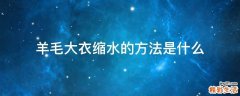 羊毛大衣缩水的方法是什么