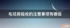 毛坯房验收的注意事项有哪些