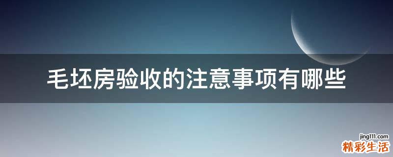 毛坯房验收的注意事项有哪些