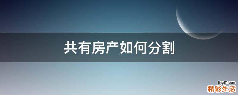 共有房产如何分割