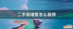 二手房墙壁怎么装修