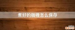 煮好的咖喱怎么保存