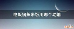 电饭锅蒸米饭用哪个功能
