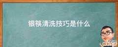 银筷清洗技巧是什么