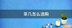 茶几怎么选购