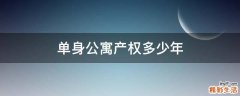 单身公寓产权多少年
