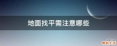 地面找平需注意哪些