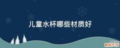 儿童水杯哪些材质好