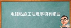 电锤钻施工注意事项有哪些