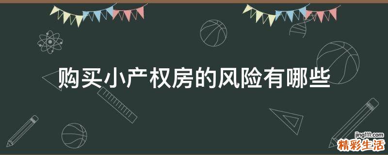 购买小产权房的风险有哪些
