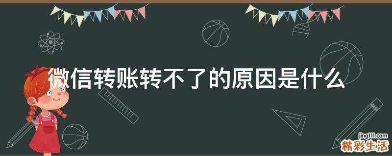 微信转账转不了的原因是什么