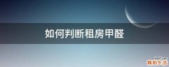 如何判断租房甲醛