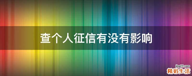 查个人征信有没有影响