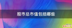 股市总市值包括哪些