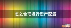 怎么合理进行资产配置