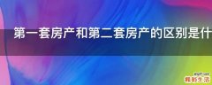 第一套房产和第二套房产的区别是什么