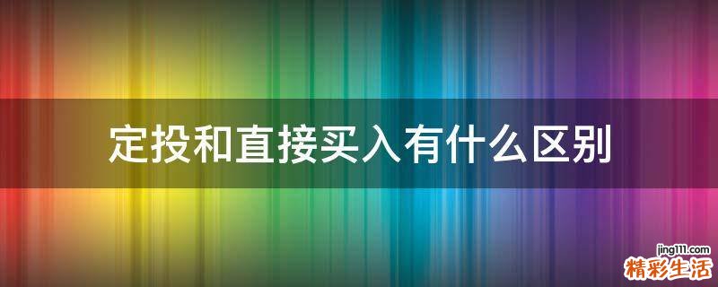 定投和直接买入有什么区别