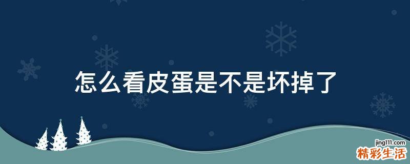怎么看皮蛋是不是坏掉了