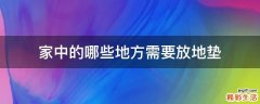 家中的哪些地方需要放地垫